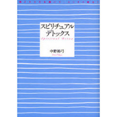 スピリチュアル・デトックス　魂とからだを磨いて、スッキリ幸せ！