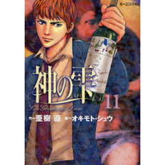 神の雫　１１