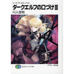 ダークエルフの口づけ　３