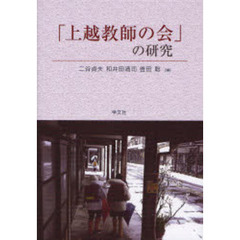 「上越教師の会」の研究