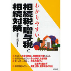 わかりやすい相続税・贈与税と相続対策　〔２００７〕