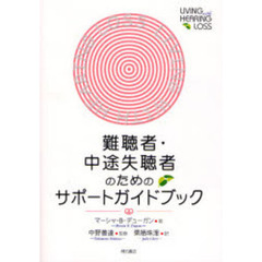 難聴者・中途失聴者のためのサポートガイドブック
