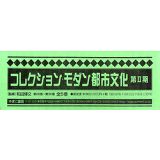 コレクション・モダン都市文　２期２配全５