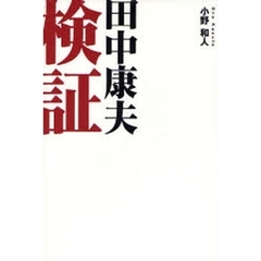 検証田中康夫　それでもあなたは支持しますか？