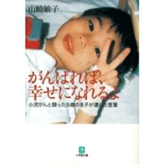 がんばれば、幸せになれるよ　小児がんと闘った９歳の息子が遺した言葉