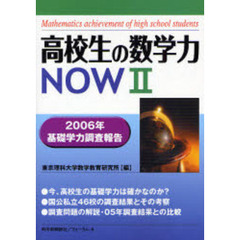 高校生の数学力ＮＯＷ　２００６年基礎学力調査報告　２