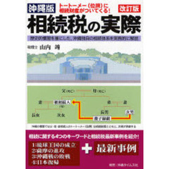 沖縄版相続税の実際　トートーメー（位牌）に相続財産がついてくる！　歴史的慣習を基にした、沖縄独自の相続体系を実務的に解説　改訂版
