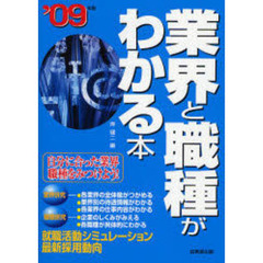 業界と職種がわかる本　自分に合った業界・職種をみつけよう！　’０９年版