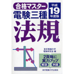 電験三種法規　平成１９年度版