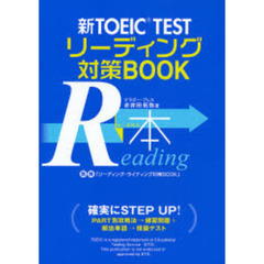 新ＴＯＥＩＣ　ＴＥＳＴリーディング対策ＢＯＯＫ　Ｒ本