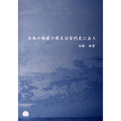 日本の偽装の原点は古代史にあり