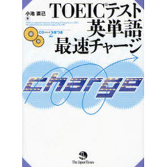 ＴＯＥＩＣテスト英単語最速チャージ