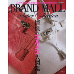 憧憬のエルメス大図鑑　ＢＲＡＮＤ　ＭＡＬＬ　ＳＵＰＥＲ　ＣＯＬＬＥＣＴＩＯＮ