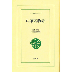 中華名物考　オンデマンド