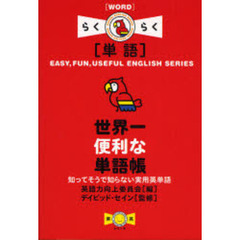 世界一便利な単語帳　知ってそうで知らない実用英単語　単語