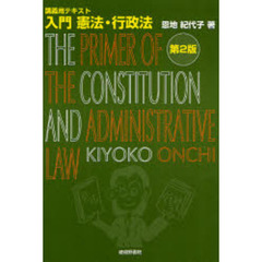 入門憲法・行政法　講義用テキスト　第２版