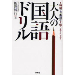大人の国語ドリル　１時間で日本語が２倍うまくなる！