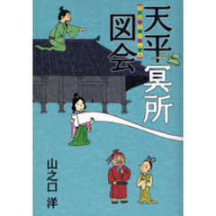 天平冥所図会