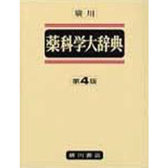 広川薬科学大辞典　常用版　第４版
