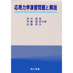 応用力学演習問題と解説