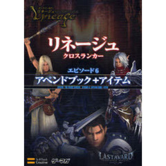 リネージュクロスランカー　エピソード６アペンドブック＋アイテム