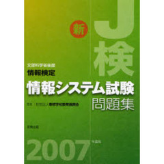 情報検定情報システム試験問題集　文部科学省後援　２００７年度版　新Ｊ検