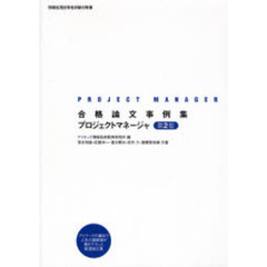 合格論文事例集プロジェクトマネージャ　第２版