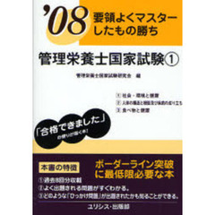 管理栄養士国家試験　要領よくマスターしたもの勝ち　’０８－１