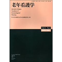 老年看護学　１１－　１