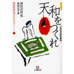 天和（テンホー）をつくれ　文庫未収録短篇集