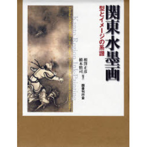 関東水墨画　型とイメージの系譜