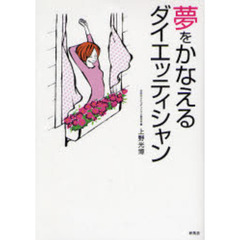 夢をかなえるダイエッティシャン