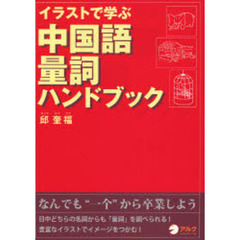 イラストで学ぶ中国語量詞ハンドブック