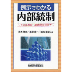 例示でわかる内部統制　その基本から実践的手法まで