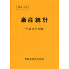 ポケット畜産統計　平成１８年度版