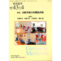 老年医学　４３－４