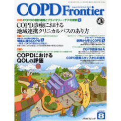 ＣＯＰＤ　ｆｒｏｎｔｉｅｒ　Ｖｏｌ．６Ｎｏ．３（２００７Ａｕｇｕｓｔ）　特集ＣＯＰＤにおけるＱＯＬの評価