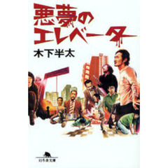 悪夢のエレベーター