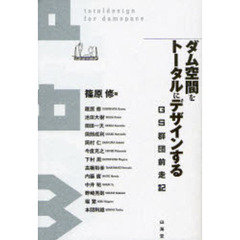 ダム空間をトータルにデザインする　ＧＳ群団前走記
