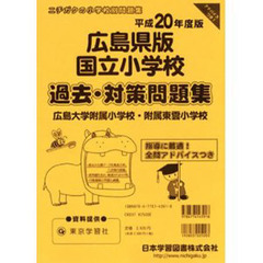 広島県版　国立小学校　過去・対策問題集