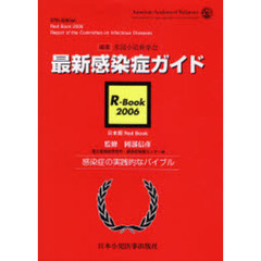 最新感染症ガイド　Ｒ－Ｂｏｏｋ　２００６　日本版Ｒｅｄ　Ｂｏｏｋ　感染症の実践的なバイブル