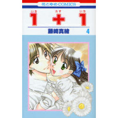 １＋１　　　４