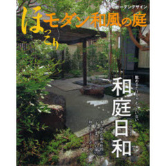 ほっこりモダン和風の庭