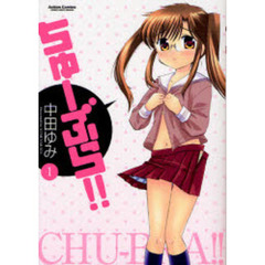 ちゅーぶら！！　　　１