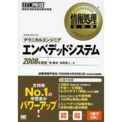 テクニカルエンジニアエンベデッドシステム　情報処理技術者試験学習書　２００８年度版