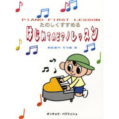 楽譜　はじめてのピアノレッスン