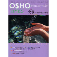 ＯＳＨＯタイムズ　Ｖｏｌ．２６　特集・受容－あるがままの世界