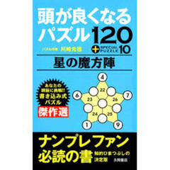 頭が良くなるパズル〈星の魔方陣〉　１２０＋ＳＰＥＣＩＡＬ　ＰＵＺＺＬＥ１０