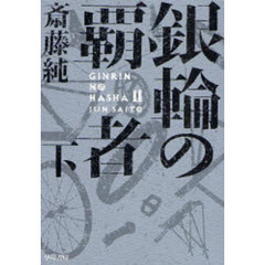 銀輪の覇者　下