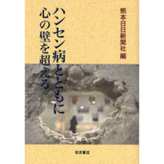 ハンセン病とともに心の壁を超える